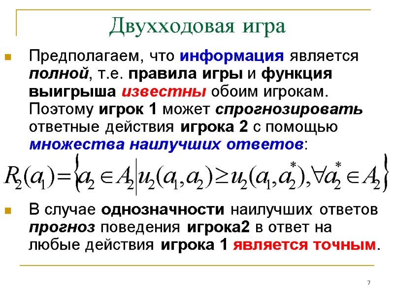 7 Двухходовая игра Предполагаем, что информация является полной, т.е. правила игры и функция выигрыша 7 Двухходовая игра Предполагаем, что информация является полной, т.е. правила игры и функция выигрыша